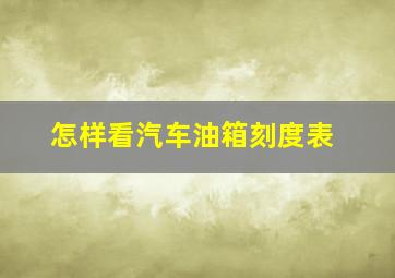 怎样看汽车油箱刻度表