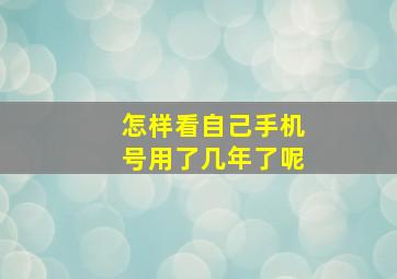 怎样看自己手机号用了几年了呢