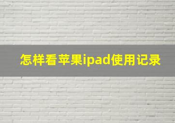 怎样看苹果ipad使用记录