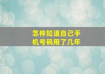 怎样知道自己手机号码用了几年