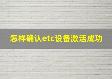 怎样确认etc设备激活成功