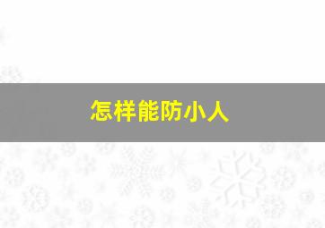 怎样能防小人