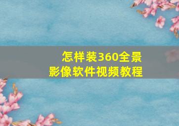 怎样装360全景影像软件视频教程