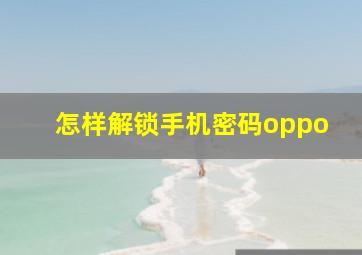 怎样解锁手机密码oppo