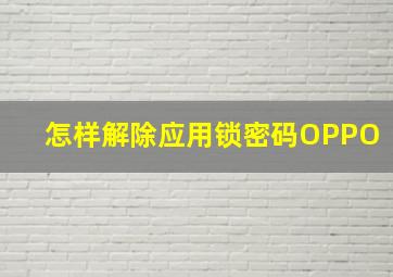 怎样解除应用锁密码OPPO