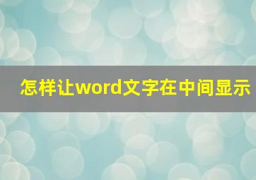 怎样让word文字在中间显示