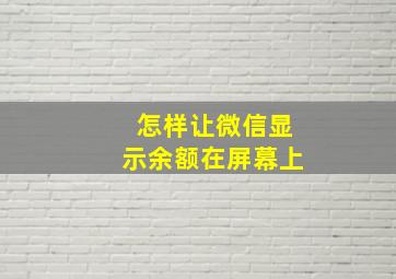 怎样让微信显示余额在屏幕上