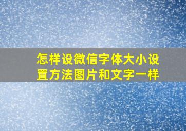 怎样设微信字体大小设置方法图片和文字一样