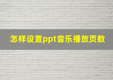 怎样设置ppt音乐播放页数