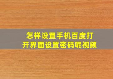 怎样设置手机百度打开界面设置密码呢视频