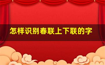 怎样识别春联上下联的字