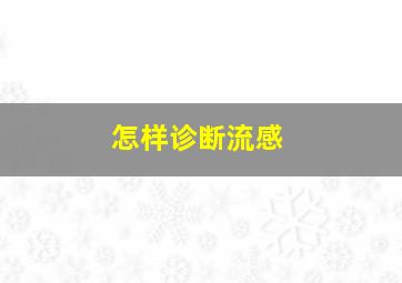 怎样诊断流感