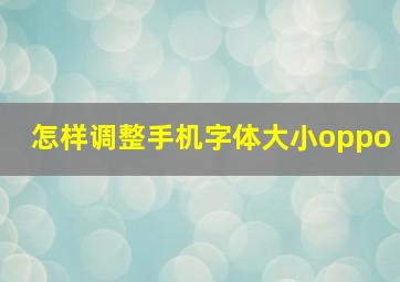 怎样调整手机字体大小oppo