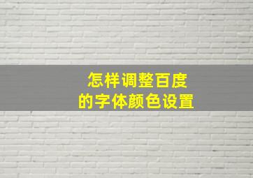 怎样调整百度的字体颜色设置