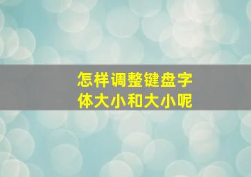 怎样调整键盘字体大小和大小呢