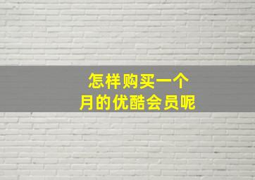 怎样购买一个月的优酷会员呢