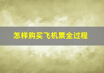 怎样购买飞机票全过程