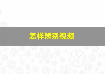 怎样辨别视频