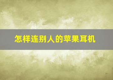 怎样连别人的苹果耳机