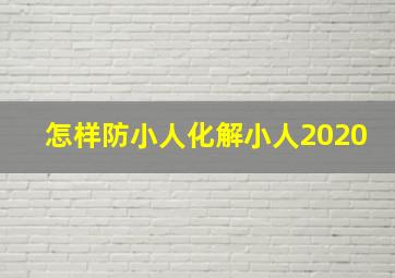 怎样防小人化解小人2020