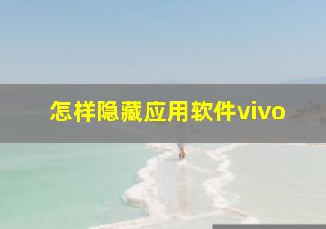 怎样隐藏应用软件vivo