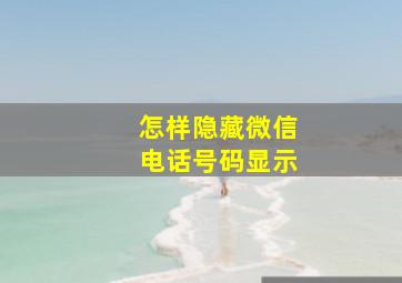 怎样隐藏微信电话号码显示