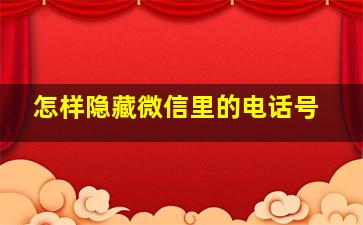 怎样隐藏微信里的电话号