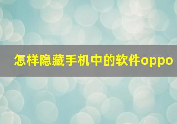 怎样隐藏手机中的软件oppo