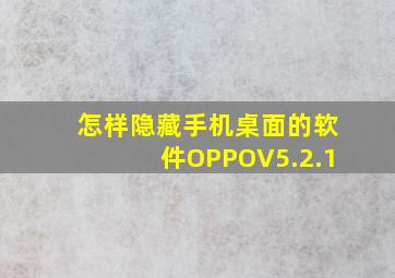 怎样隐藏手机桌面的软件OPPOV5.2.1