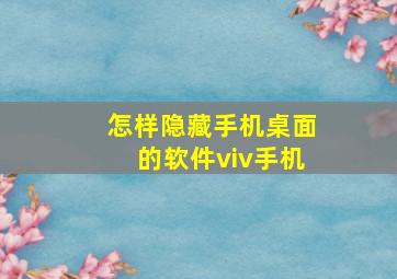 怎样隐藏手机桌面的软件viv手机