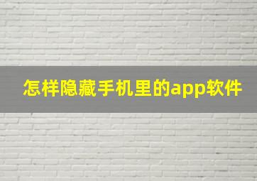 怎样隐藏手机里的app软件