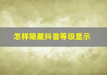 怎样隐藏抖音等级显示