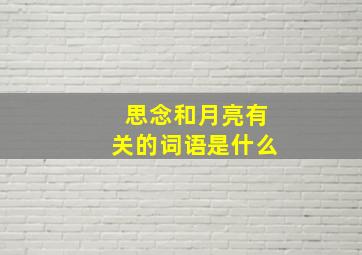 思念和月亮有关的词语是什么