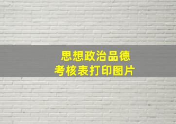 思想政治品德考核表打印图片