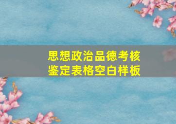 思想政治品德考核鉴定表格空白样板