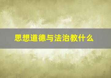 思想道德与法治教什么