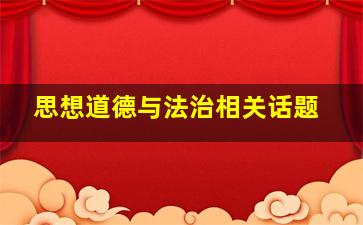 思想道德与法治相关话题