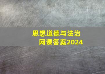 思想道德与法治网课答案2024