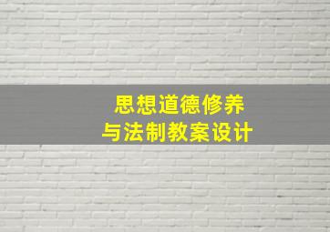 思想道德修养与法制教案设计