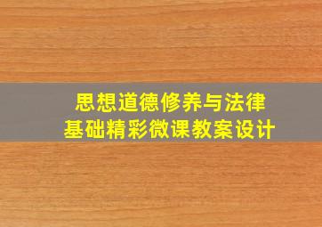 思想道德修养与法律基础精彩微课教案设计