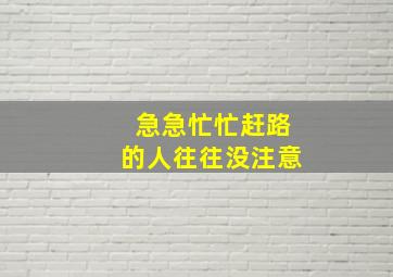 急急忙忙赶路的人往往没注意