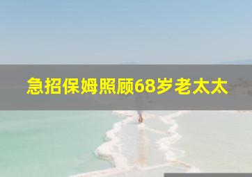 急招保姆照顾68岁老太太