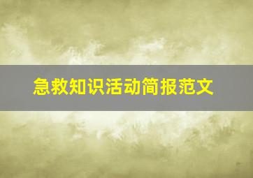 急救知识活动简报范文