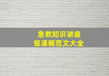 急救知识讲座报道稿范文大全