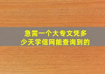 急需一个大专文凭多少天学信网能查询到的