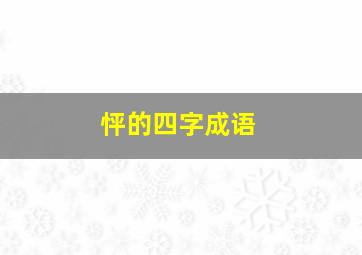 怦的四字成语