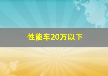 性能车20万以下