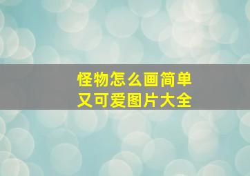 怪物怎么画简单又可爱图片大全