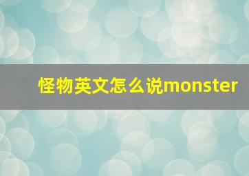 怪物英文怎么说monster