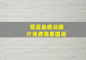 怪盗基德动画片免费观看国语